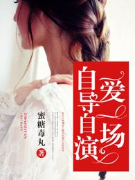 自导自演一出戏