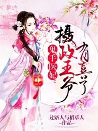 鬼手神医摄政王有喜了全文免费阅读