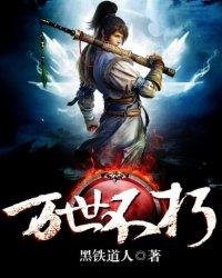 万世不朽终须腐化