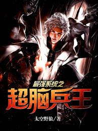 最强系统之超脑兵王 太空野狼
