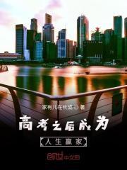 高考之后成为人生大赢家