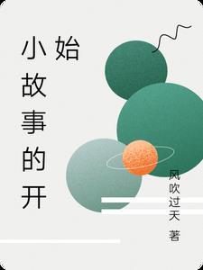 歌词故事的开始