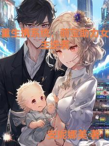 重生带着系统生包子周睿