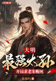 大明最强太孙
