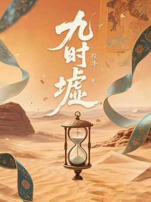 九时墟TXT百度