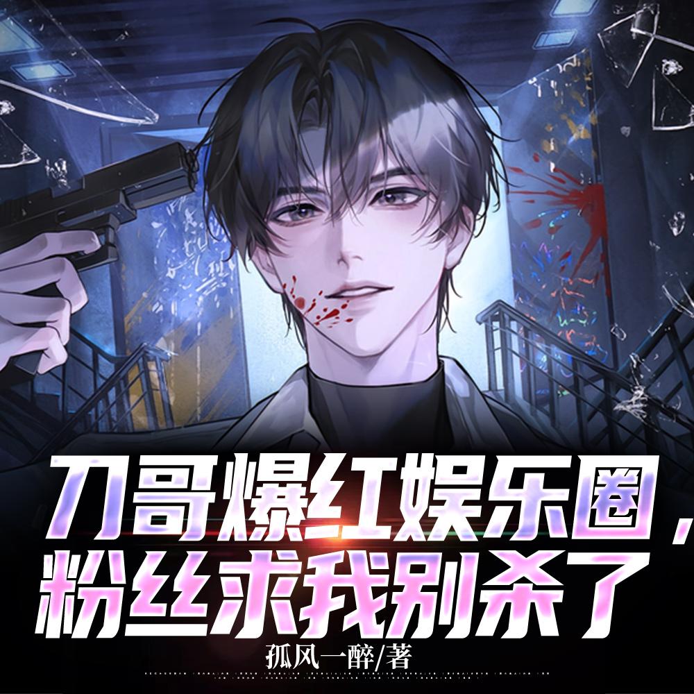 刀哥爆红娱乐圈，粉丝求我别杀了