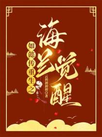 [影视同人] 如懿传重生之海兰觉醒