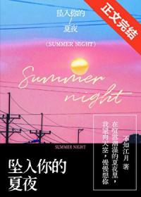 坠入你的夏夜